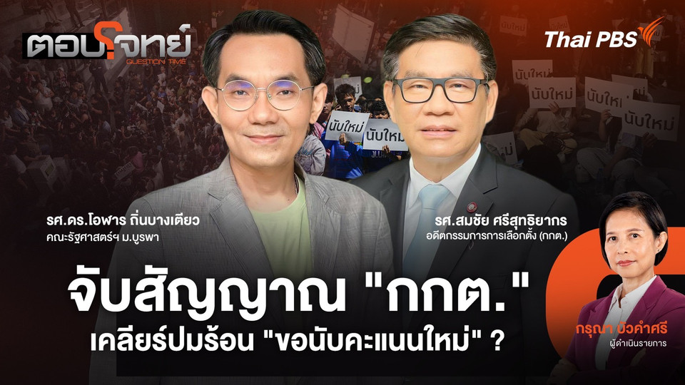 จับสัญญาณ "กกต." เคลียร์ปมร้อน "ขอนับคะแนนใหม่" ?