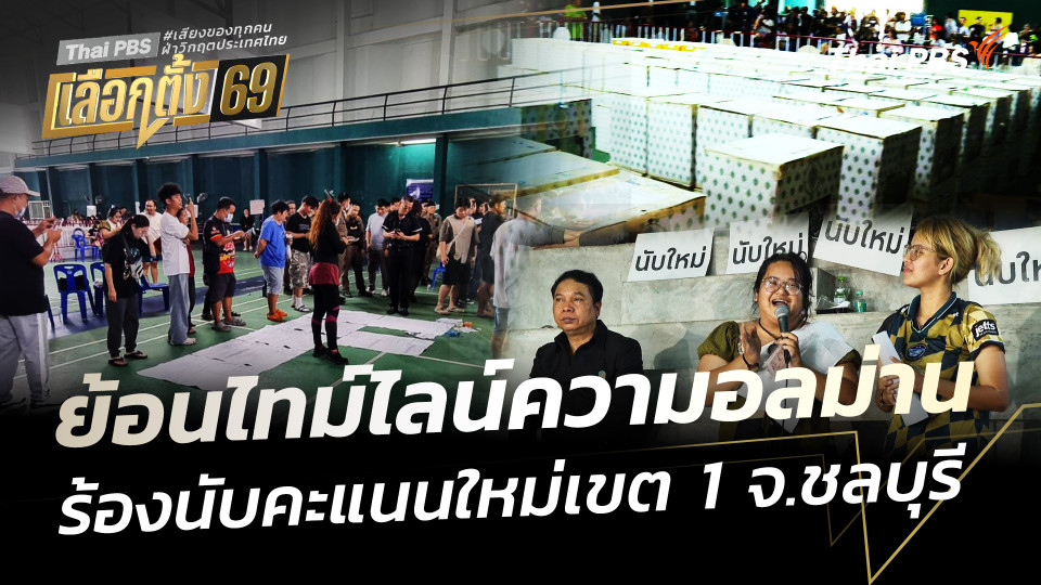 ย้อนไทม์ไลน์ความอลม่าน ร้องนับคะแนนใหม่เขต 1 จ.ชลบุรี