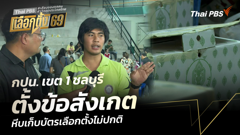 กปน. เขต 1 ชลบุรี ตั้งข้อสังเกต หีบเก็บบัตรเลือกตั้งไม่ปกติ