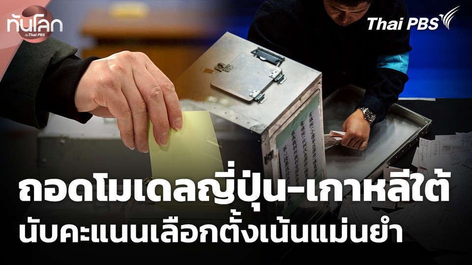 ถอดโมเดลนับคะแนนในญี่ปุ่น-เกาหลีใต้ เน้นแม่นยำและโปร่งใส