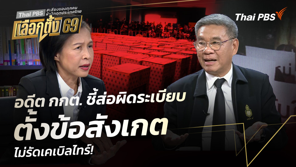 อดีต กกต. ชี้ส่อผิดระเบียบ ยุบรวมหีบเลือกตั้ง ไม่รัดเคเบิลไทร์!