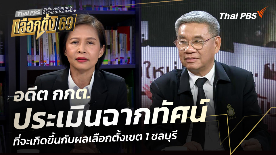 อดีต กกต. ประเมินฉากทัศน์ ที่จะเกิดขึ้นกับผลเลือกตั้งเขต 1 ชลบุรี