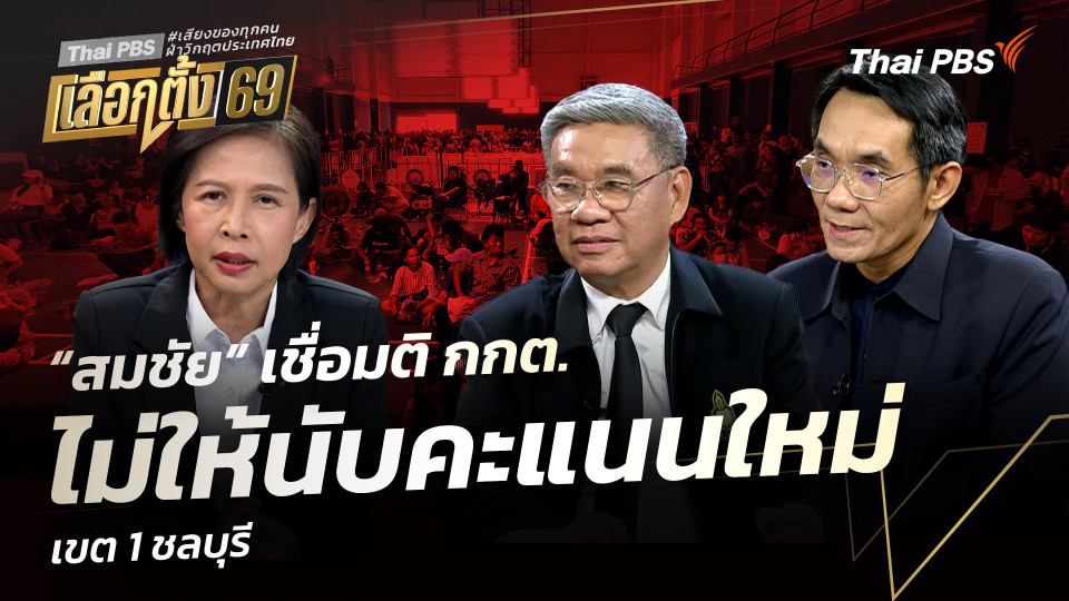 “สมชัย” เชื่อมติ กกต. ไม่ให้นับคะแนนใหม่เขต 1 ชลบุรี