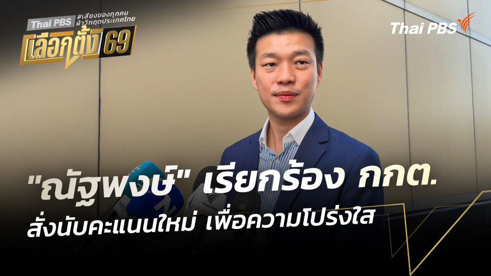 "ณัฐพงษ์" เรียกร้อง กกต. สั่งนับคะแนนใหม่ เพื่อความโปร่งใส