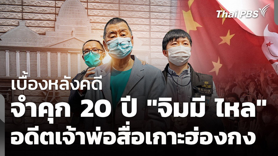 จำคุก 20 ปี "จิมมี ไหล" อดีตเจ้าพ่อสื่อเกาะฮ่องกง