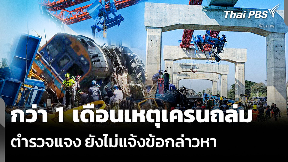 กว่า 1 เดือนเหตุเครนถล่ม ตำรวจแจง ยังไม่แจ้งข้อกล่าวหา