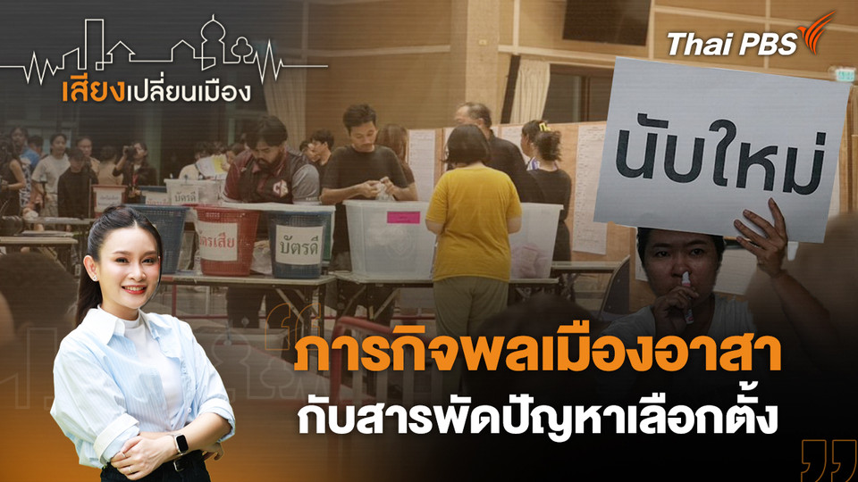 ภารกิจพลเมืองอาสา กับสารพัดปัญหาเลือกตั้ง