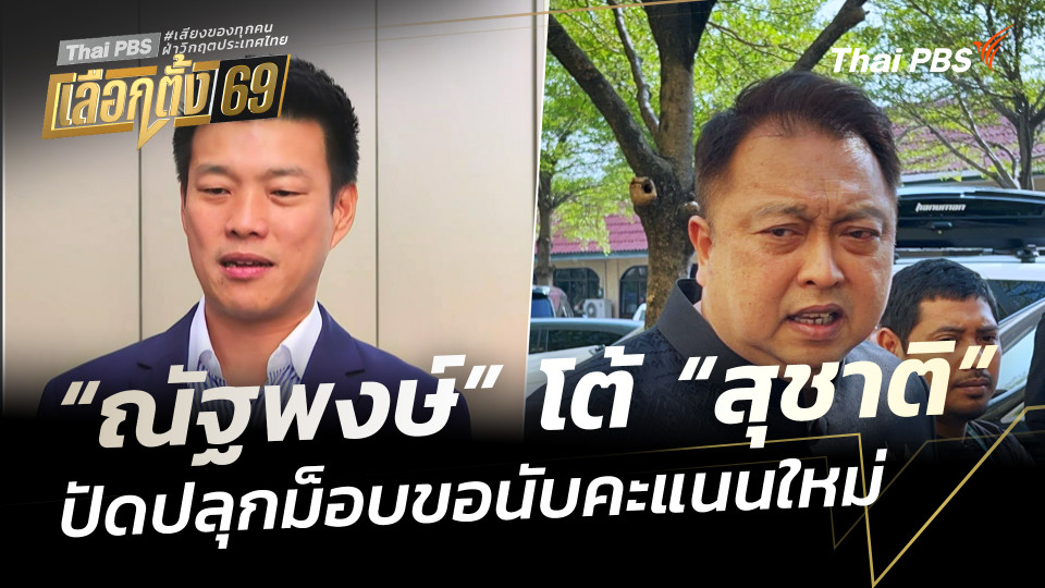“ณัฐพงษ์” โต้ “สุชาติ” ปัดปลุกม็อบขอนับคะแนนใหม่