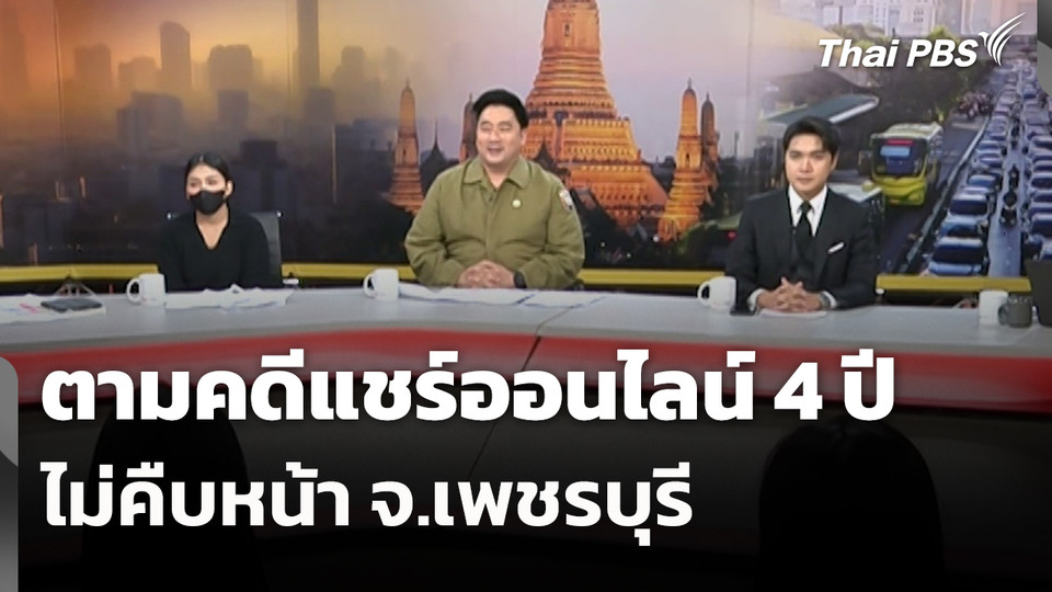 สถานีเตือนภัยออนไลน์ : ตามคดีแชร์ออนไลน์ 4 ปี ไม่คืบหน้า จ.เพชรบุรี