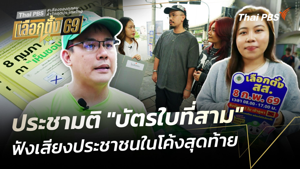 ประชามติ "บัตรใบที่สาม"ฟังเสียงประชาชนในโค้งสุดท้าย 