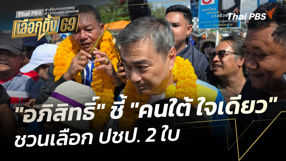 "อภิสิทธิ์" ชี้ "คนใต้ ใจเดียว" ชวนเลือก ปชป. 2 ใบ