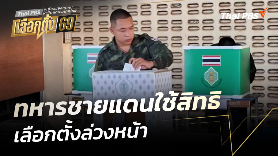 ทหารชายแดนใช้สิทธิเลือกตั้งล่วงหน้า