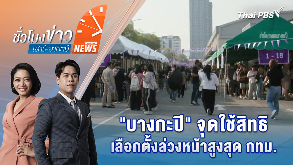 "บางกะปิ" จุดใช้สิทธิเลือกตั้งล่วงหน้าสูงสุด กทม. | 1 ก.พ. 69