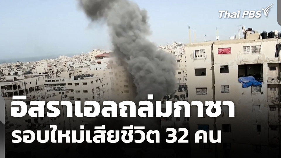 อิสราเอลถล่มกาซารอบใหม่เสียชีวิต 32 คน 