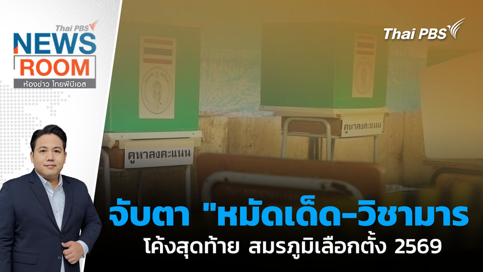 จับตา "หมัดเด็ด-วิชามาร" โค้งสุดท้าย สมรภูมิเลือกตั้ง 2569 | 1 ก.พ. 68