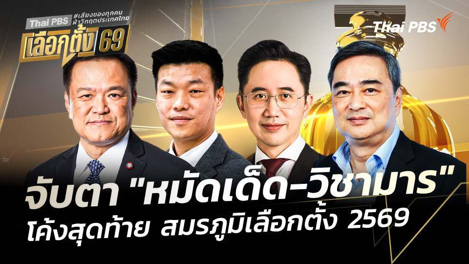 จับตา "หมัดเด็ด-วิชามาร" โค้งสุดท้าย สมรภูมิเลือกตั้ง 2569