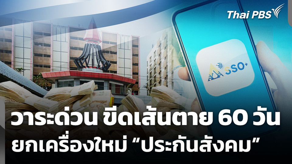 วาระด่วน "ขีดเส้นตาย 60 วัน" ยกเครื่องใหม่ "ประกันสังคม"