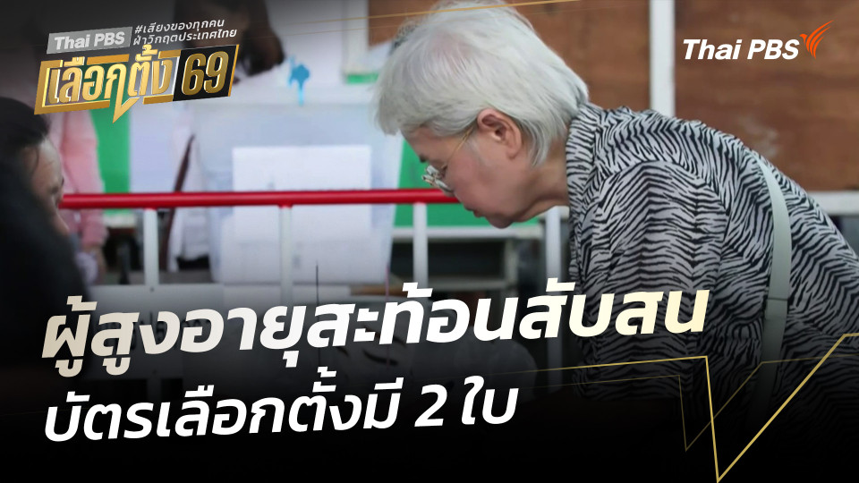 ผู้สูงอายุสะท้อนสับสน บัตรเลือกตั้งมี 2 ใบ