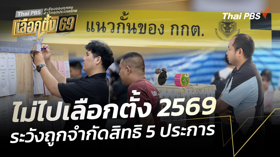 ไม่ไปเลือกตั้ง 2569 ระวังถูกจำกัดสิทธิ 5 ประการ 