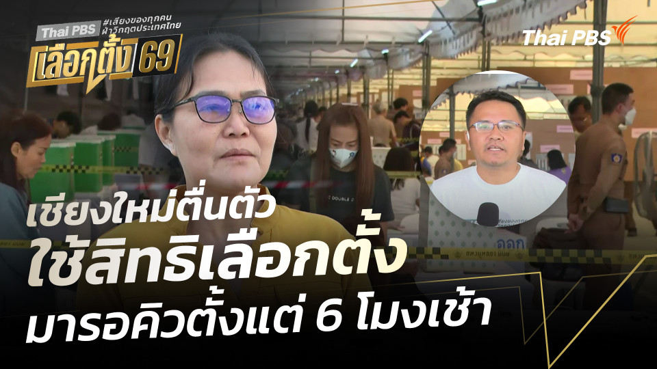 เชียงใหม่ตื่นตัวใช้สิทธิเลือกตั้งมารอคิวตั้งแต่ 6 โมงเช้า 