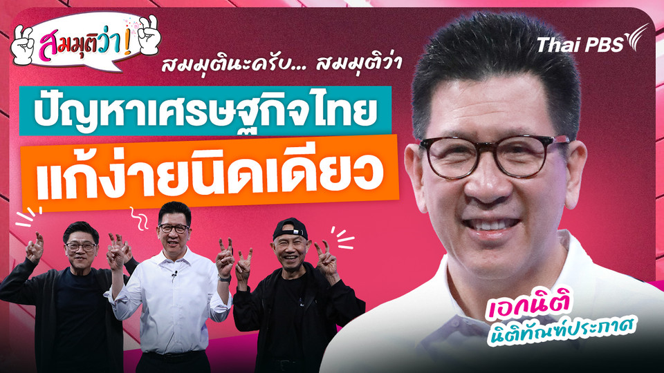 ปัญหาเศรษฐกิจไทยแก้ง่ายนิดเดียว