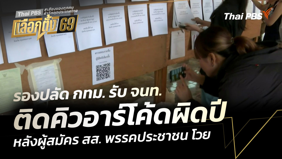 รองปลัด กทม. รับ จนท. ติดคิวอาร์โค้ดผิดปี หลังผู้สมัคร สส. พรรคประชาชน โวย