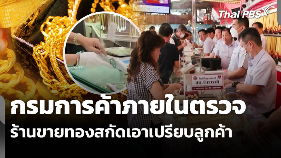 กรมการค้าภายในตรวจร้านขายทองสกัดเอาเปรียบลูกค้า