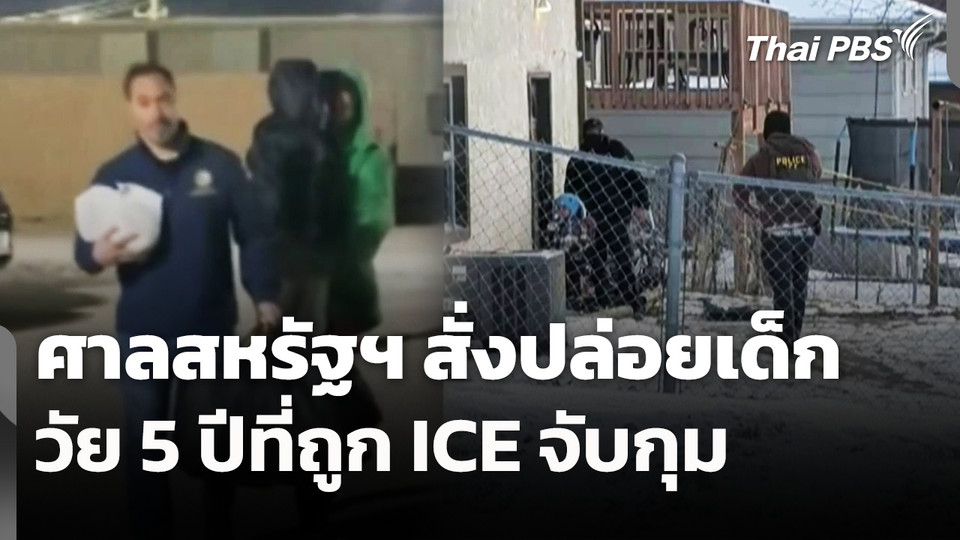 ศาลสหรัฐฯ สั่งปล่อยเด็กวัย 5 ปีที่ถูก ICE จับกุม