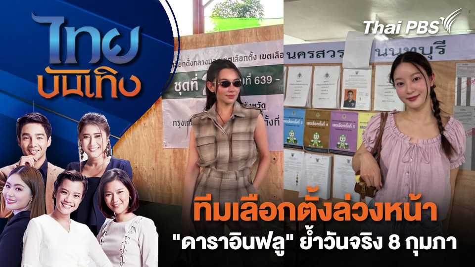 ทีมเลือกตั้งล่วงหน้า "ดาราอินฟลู" ย้ำวันจริง 8 กุมภา | ไทยบันเทิง | 2 ก.พ. 69