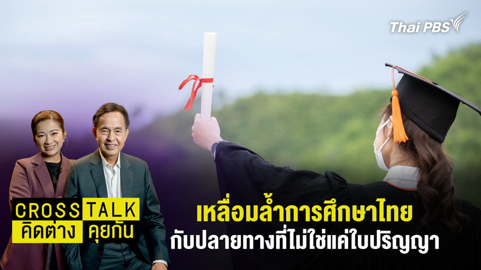 เหลื่อมล้ำการศึกษาไทย กับปลายทางที่ไม่ใช่แค่ใบปริญญา
