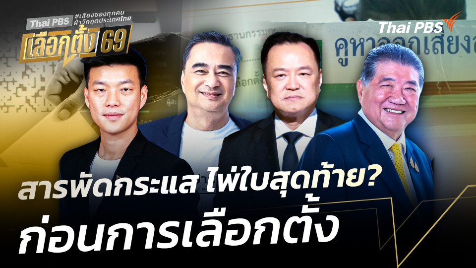 สารพัดกระแส ไพ่ใบสุดท้าย? ก่อนการเลือกตั้ง