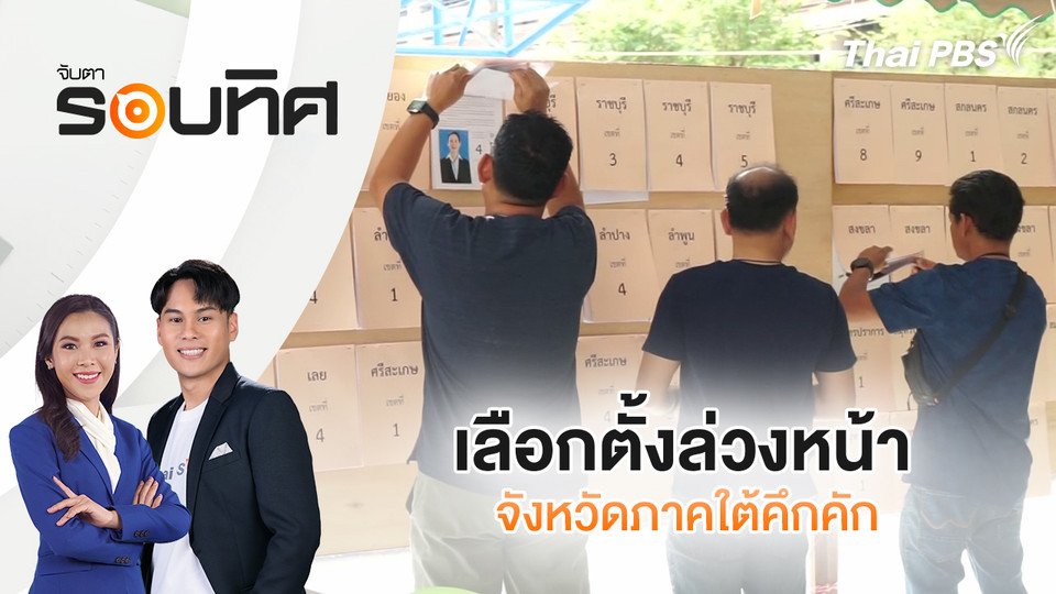 เลือกตั้งล่วงหน้าจังหวัดภาคใต้คึกคัก | จับตารอบทิศ | 2 ก.พ. 69