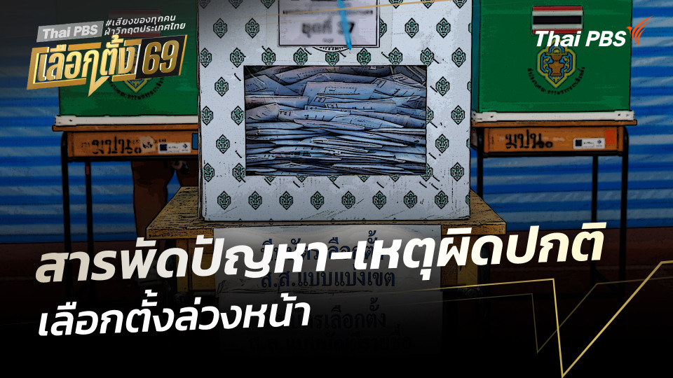 สารพัดปัญหา-เหตุผิดปกติ "เลือกตั้งล่วงหน้า" 