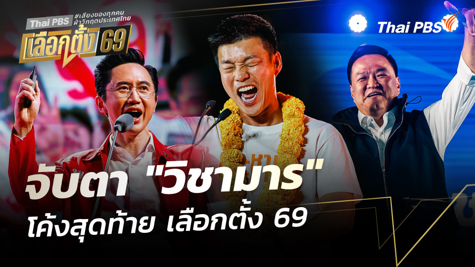 จับตา "วิชามาร" โค้งสุดท้าย