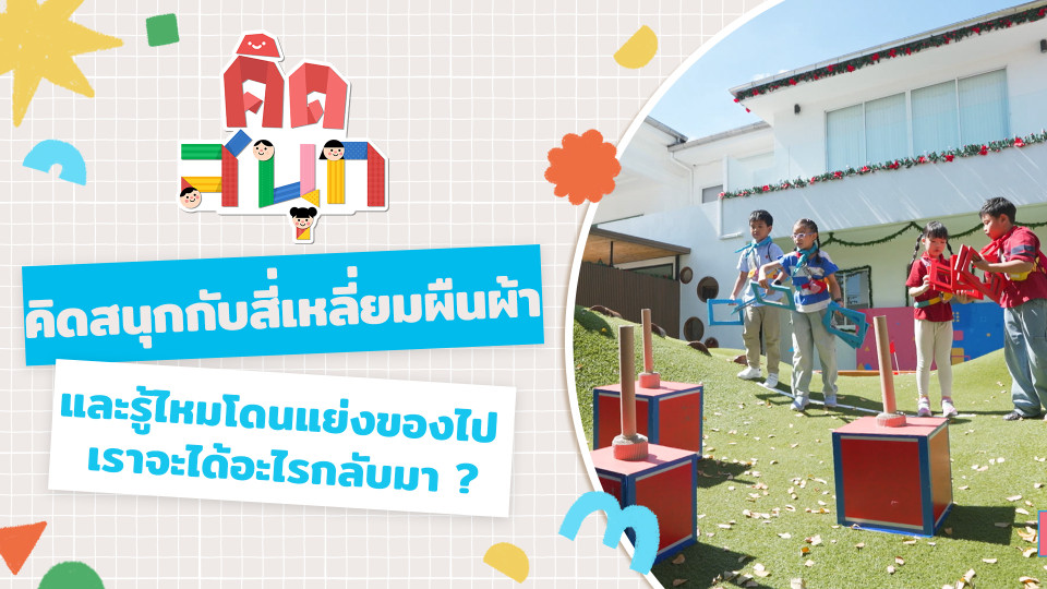 คิดสนุกกับสี่เหลี่ยมผืนผ้า และรู้ไหมโดนแย่งของไป เราจะได้อะไรกลับมา ?