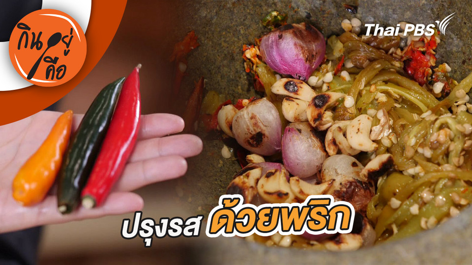 ปรุงรสด้วยพริก เมนูจากพริกที่หลากหลาย