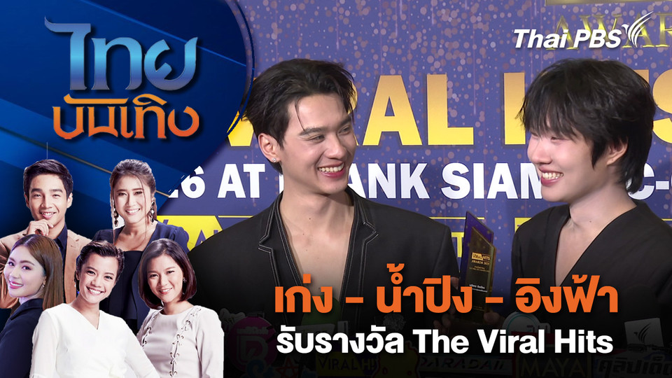 เก่ง - น้ำปิง - อิงฟ้า รับรางวัล The Viral Hits | ไทยบันเทิง | 2 ก.พ. 69