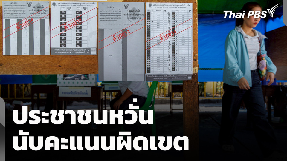 ประชาชนหวั่น นับคะแนนผิดเขต