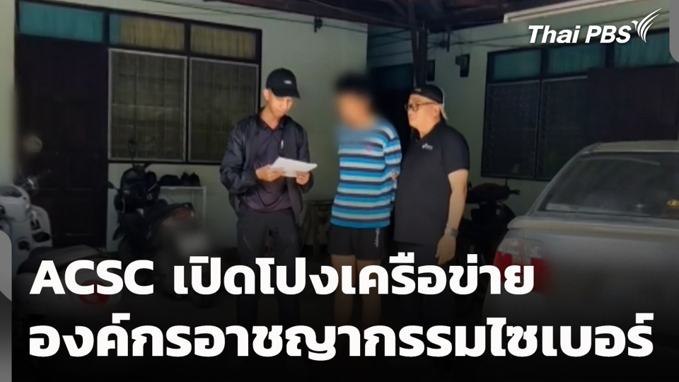 ACSC เปิดโปงเครือข่ายองค์กรอาชญากรรมไซเบอร์