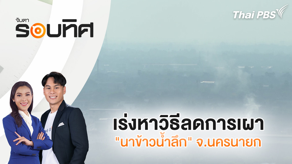 เร่งหาวิธีลดการเผา "นาข้าวน้ำลึก" จ.นครนายก | จับตารอบทิศ | 3 ก.พ. 69