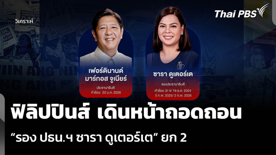 วิเคราะห์: ฟิลิปปินส์ เดินหน้าถอดถอน “รอง ปธน.ฯ ซารา ดูเตอร์เต” ยก 2