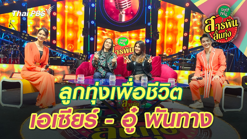 ลูกทุ่งเพื่อชีวิตสไตล์ ‘เอเซียร์ - อู๋ พันทาง’