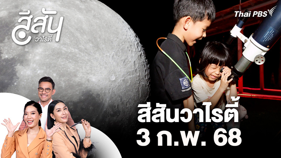สีสันวาไรตี้ (3 ก.พ. 69)
