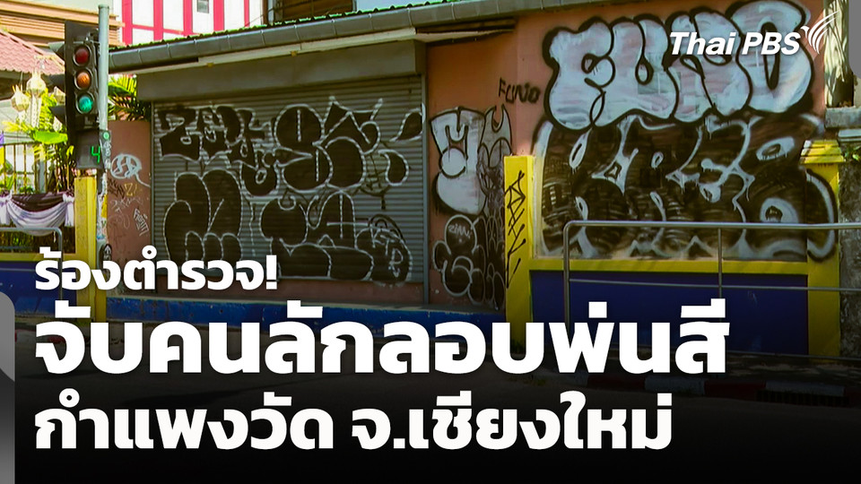 ร้องตำรวจ! จับคนลักลอบพ่นสีกำแพงวัด จ.เชียงใหม่