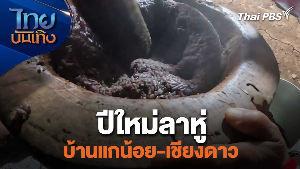 เรื่องนี้มีตำนาน : ปีใหม่ลาหู่บ้านแกน้อย-เชียงดาว