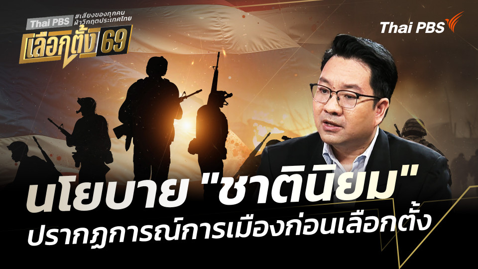 นโยบาย "ชาตินิยม" ปรากฏการณ์การเมืองก่อนเลือกตั้ง