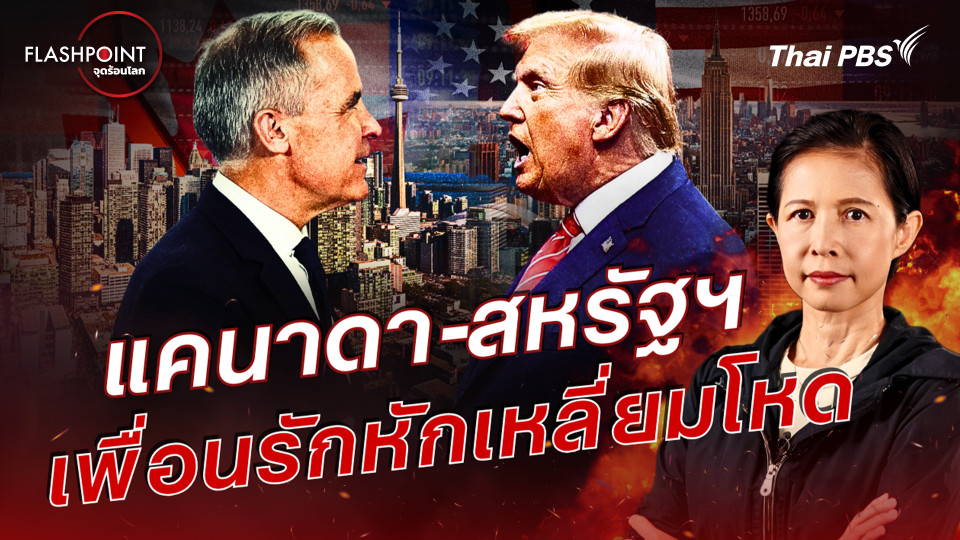  แคนาดา-สหรัฐฯ เพื่อนรักหักเหลี่ยมโหด