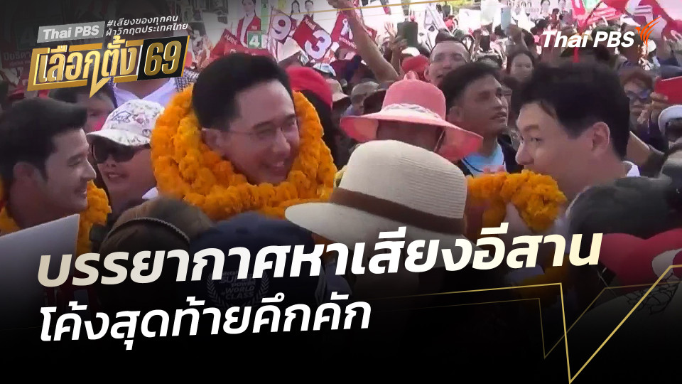 บรรยากาศหาเสียงอีสานโค้งสุดท้ายคึกคัก