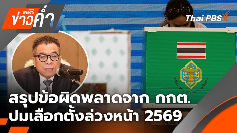 สรุปข้อผิดพลาดจาก กกต. ปมเลือกตั้งล่วงหน้า 2569 | 3 ก.พ. 69