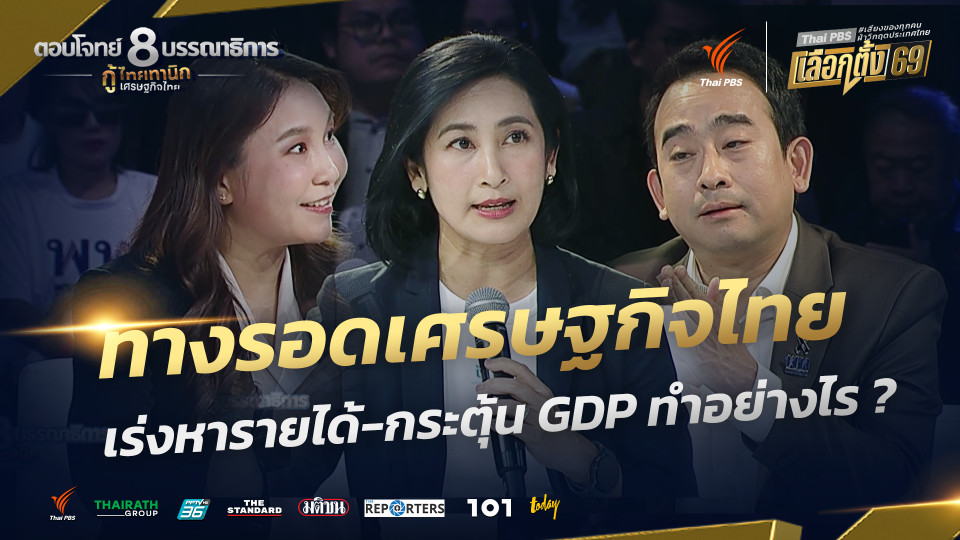 ทางรอดเศรษฐกิจไทย เร่งหารายได้-ฟื้นฟู GDP ทำอย่างไร ? | กู้ไทยทานิก เศรษฐกิจไทย | 3 ก.พ. 69